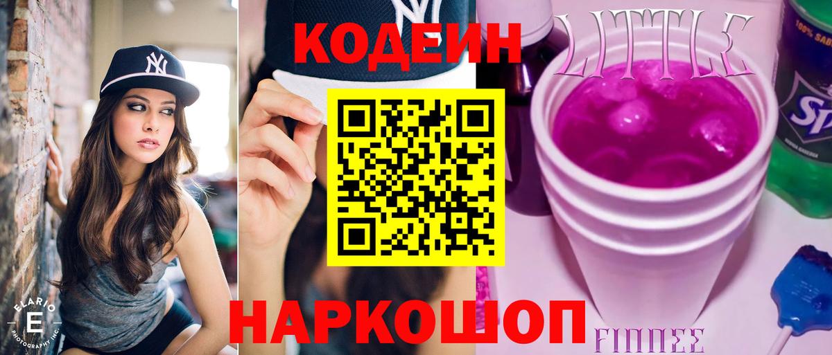 Codein напиток Lean (лин) Георгиевск